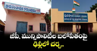 జీపీ, మున్సిపాలిటీల బలోపేతంపై ఢిల్లీలో చర్చ..