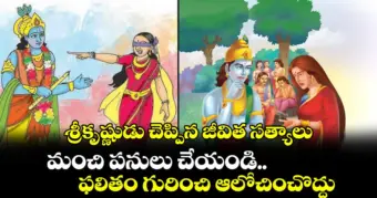 ఆధ్యాత్మికం:  శ్రీకృష్ణుడు చెప్పిన జీవిత సత్యాలు..మంచి పనులు చేయండి.. ఫలితం గురించి ఆలోచించొద్దు