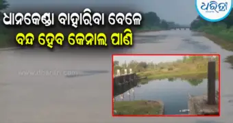 ବରଗଡ଼ ମୁଖ୍ୟ କେନାଲରେ ୨ମାସ ଆସିବନି ପାଣି: ଏହି ଦିନଠାରୁ ଯୋଗାଣ ବନ୍ଦ, ଚିନ୍ତାରେ ଚାଷୀ