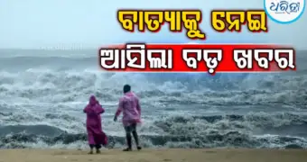ଆନ୍ଧ୍ରରେ ମାଡ଼ହେବ ବାତ୍ୟା, ଓଡ଼ିଶାରେ ବର୍ଷା