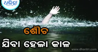 ପୋଖରୀରେ ବୁଡ଼ି ଚାଲିଗଲା ଜୀବନ