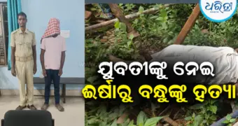 ଗୋଟିଏ ଯୁବତୀଙ୍କୁ ଭଲପାଉଥିଲେ, ଈର୍ଷାରେ ପାଣିଟାଙ୍କି ଉପରୁ ଠେଲି ନେଇଗଲେ ବନ୍ଧୁଙ୍କ ଜୀବନ; ତଦନ୍ତ ପରେ...