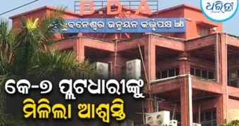 BDAର ୩୫ ବର୍ଷରୁ ଊର୍ଦ୍ଧ୍ୱ ଜମି ବିବାଦରେ ପଡ଼ିଲା ପୂର୍ଣ୍ଣଚ୍ଛେଦ, ୨୦୦ ହିତାଧିକାରୀଙ୍କୁ ଆଶ୍ୱସ୍ତି, ଦୂର ହେଲା...