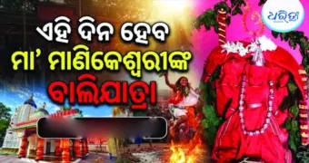 ଥୁଆମୂଳ ରାମପୁରରେ ମା' ମାଣିକେଶ୍ୱରୀଙ୍କ ବାଲିଯାତ୍ରା ଓ ଦଶହରା ପୂଜାସୂଚୀ ପ୍ରକାଶିତ, ଝାମୁଯାତ୍ରା...