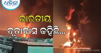 ହର୍ମୁଜରେ ଏଲପିଜି ଟ୍ୟାଙ୍କର ଉପରେ କ୍ଷେପଣାସ୍ତ୍ର ମାଡ; ଏଥିରେ ଥିଲେ୨୮ ଭାରତୀୟ
