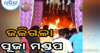 ପୂଜା ମଣ୍ଡପରେ ଭୟଙ୍କର ଅଗ୍ନିକାଣ୍ଡ