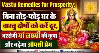 Vastu Remedies for Prosperity: बिना तोड़-फोड़ घर के वास्तु दोषों को करें दूर, बरसेगी मां लक्ष्मी की कृपा और बढ़ेगा आपसी प्रेम