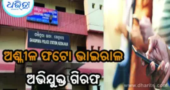 ମହିଳାଙ୍କ ଅଶ୍ଳୀଳ ଫଟୋ ଭାଇରାଲ, ଧରାପଡ଼ିଲେ ଅଭିଯୁକ୍ତ