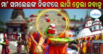 ସମ୍ବଲପୁରରେ ପାଳିତ ହେଲା ନୂଆଁଖାଇ; ମା' ସମଲେଶ୍ୱରୀଙ୍କ ପୀଠରେ ଲାଗି ହେଲା ନବାନ୍ନ