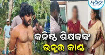 ଔପଦାରେ ଅଭାବନୀୟ କାଣ୍ଡ: ଏକତରଫା ପ୍ରେମରୁ ଶିକ୍ଷୟତ୍ରୀଙ୍କ ସହ ପରିବାର ସଦସ୍ୟଙ୍କୁ ଗୋଡ଼ାଇ ହାଣିଲେ ପ୍ରେମିକ