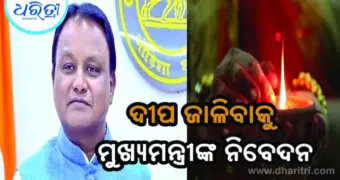 ୧୭ରେ ମୋଦିଙ୍କ ଜନ୍ମଦିନ, ଆଶୀର୍ବାଦର ଦୀପ ଜାଳିବାକୁ ମୁଖ୍ୟମନ୍ତ୍ରୀଙ୍କ ନିବେଦନ