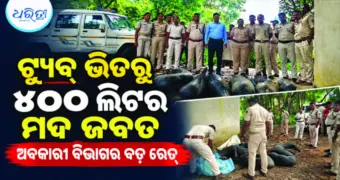 ଧର୍ମଶାଳାରେ ଅବକାରୀ ବିଭାଗ ଓ କାର୍ଯ୍ୟନିର୍ବାହୀ ମାଜିଷ୍ଟ୍ରେଟଙ୍କ ମିଳିତ ଚଢ଼ାଉ: ଟ୍ୟୁବ୍‌ ଭିତରୁ ୪୦୦ ଲିଟର ଦେଶୀ ମଦ ଜବତ