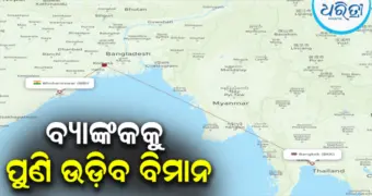 ଅକ୍ଟୋବର ୨ରୁ ଭୁବନେଶ୍ୱରରୁ ବ୍ୟାଙ୍କକ୍‌କୁ ପୁଣି ଉଡ଼ିବ ବିମାନ, ସପ୍ତାହକୁ ଦୁଇଥର...