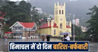 हिमाचल में कल से बदलेगा मौसम : दो दिन लगातार बारिश, ऊंचे पहाड़ों पर होगी बर्फबारी