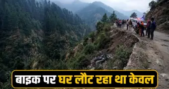 हिमाचल : 27 वर्षीय केवल बाइक पर लौट रहा था घर, बीच रास्ते थम गई सांस- पसरा मातम