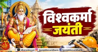Vishwakarma Puja Vrat Katha: विश्वकर्मा पूजा पर पढ़ें या सुनें यह पौराणिक कथाएं, जीवन में चल रहे सभी विघ्न होंगे दूर