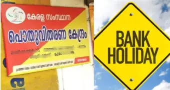 നബിദിനത്തില്‍ റേഷൻ കടകള്‍ തുറക്കും; പകരം വ്യാഴാഴ്ച അവധി, ബാങ്കുകള്‍ക്ക് ഈയാഴ്ച 3 ദിവസം മാത്രം പ്രവൃത്തിദിനം | Kerala ration shop and bank holiday Onam week