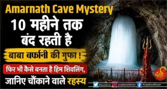 Amarnath Cave Mystery : 10 महीने तक बंद रहती है बाबा बर्फानी की गुफा ! फिर भी कैसे बनता है हिम शिवलिंग, जानिए चौंकाने वाले रहस्य