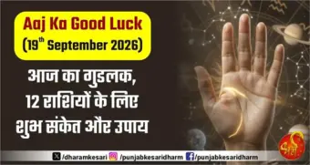 Aaj Ka Good Luck (19th September 2026):  आज का गुडलक, 12 राशियों के लिए शुभ संकेत और उपाय