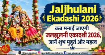 Jaljhulani Ekadashi 2026 : कब मनाई जाएगी जलझूलनी एकादशी 2026, जानें शुभ मुहूर्त और महत्व