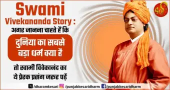 Swami Vivekananda Story : अगर जानना चाहते हैं कि दुनिया का सबसे बड़ा धर्म क्या है तो स्वामी विवेकानंद का ये प्रेरक प्रसंग जरूर पढ़ें