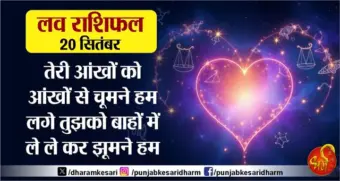 लव राशिफल 20 सितंबर- तेरी आंखों को आंखों से चूमने हम लगे तुझको बाहों में ले ले कर झूमने हम