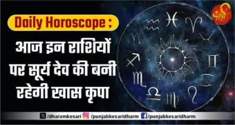 Daily Horoscope : आज इन राशियों पर सूर्य देव की बनी रहेगी खास कृपा