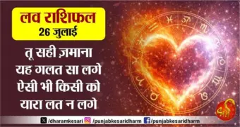 लव राशिफल 26 जुलाई- तू सही ज़माना यह गलत सा लगे ऐसी भी किसी को यारा लत न लगे
