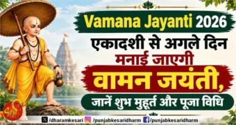 Vamana Jayanti 2026 : एकादशी से अगले दिन मनाई जाएगी वामन जयंती, जानें शुभ मुहूर्त और पूजा विधि