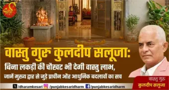 वास्तु गुरु कुलदीप सलूजा: बिना लकड़ी की चौखट भी देगी वास्तु लाभ, जानें मुख्य द्वार से जुड़े प्राचीन और आधुनिक बदलावों का सच
