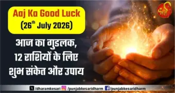 Aaj Ka Good Luck (26th July 2026):  आज का गुडलक, 12 राशियों के लिए शुभ संकेत और उपाय