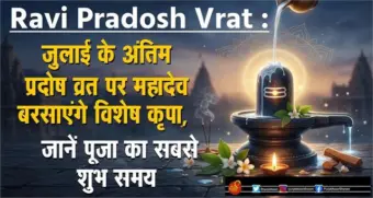 Ravi Pradosh Vrat : जुलाई के अंतिम प्रदोष व्रत पर महादेव बरसाएंगे विशेष कृपा, जानें पूजा का सबसे शुभ समय