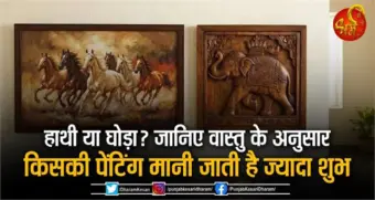 हाथी या घोड़ा? जानिए वास्तु के अनुसार किसकी पेंटिंग मानी जाती है ज्यादा शुभ