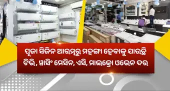 ପୂଜା ପୂର୍ବରୁ ମହଙ୍ଗା ହେବ ବୈଦୁତିକ ସାମଗ୍ରୀ