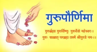 गुरूंचे आणि गुरुपौर्णिमेचे महत्त्व