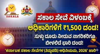 ಸಕಾಲ ಸೇವೆ ವಿಳಂಬಕ್ಕೆ ಅಧಿಕಾರಿಗಳಿಗೆ 1,500 ರೂ. ದಂಡ: ಸುಳ್ಳು ದೂರು ಕೊಟ್ಟರೆ ನಾಗರಿಕರಿಗೂ ತಪ್ಪಿದ್ದಲ್ಲ ಬರೆ