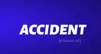 *ಭೀಕರ ಅಪಘಾತ: ಮೂವರು ಸ್ಥಳದಲ್ಲೇ ದುರ್ಮರಣ*