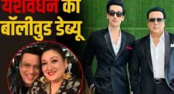 Yashvardhan Ahuja Debut: गोविंदा के बेटे की पहली फिल्म का ऐलान, मां सुनीता आहूजा के साथ दिखेंगे पर्दे पर