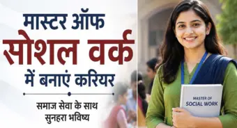 मास्टर ऑफ सोशल वर्क में करियर, समाजसेवा के साथ नाम, प्रतिष्ठा और कमाई के भी अवसर