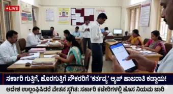 ಗುತ್ತಿಗೆ, ಹೊರಗುತ್ತಿಗೆ ನೌಕರರಿಗೂ ಇನ್ಮುಂದೆ 'ಕರ್ತವ್ಯ' ಆಯಪ್ ಹಾಜರಾತಿ ಕಡ್ಡಾಯ: ಆಯಪ್ ಬಳಸದಿದ್ದರೆ ವೇತನ ಕಡಿತ