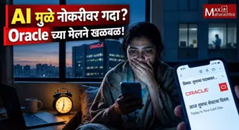 Oracle layoffs : पहाटे ६ वाजता 'ले-ऑफ'चा मेल! AIमुळे टेक कर्मचाऱ्यांच्या नोकऱ्या धोक्यात?