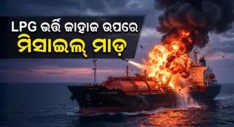 ହର୍ମୁଜ୍ ପ୍ରଣାଳୀରେ LPG ନେଇ ଆସୁଥିବା ଜାହାଜ ଉପରେ ମିସାଇଲ୍ ମାଡ଼; ଥିଲେ ୨୮ ଭାରତୀୟ