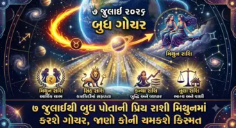 7 જુલાઈથી બુધ પોતાની પ્રિય રાશી મિથુનમાં કરશે ગોચર, જાણો કોની ચમકશે કિસ્મત