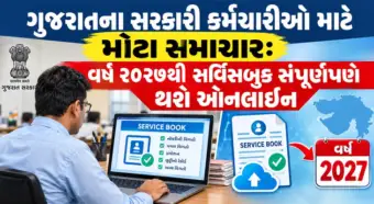 ગુજરાતના સરકારી કર્મચારીઓ માટે મોટા સમાચાર: વર્ષ ૨૦૨૭થી સર્વિસબુક સંપૂર્ણપણે થશે ઓનલાઈન