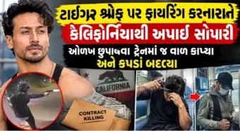ટાઇગર શ્રોફ પર ફાયરિંગ કરનારાને કેલિફોર્નિયાથી અપાઈ સોપારી, ઓળખ છુપાવવા ટ્રેનમાં જ વાળ કાપ્યા અને કપડાં બદલ્યા