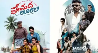 'ಜೈಲರ್‌ 2' ಅಬ್ಬರದ ನಡುವೆಯೂ 'ಪ್ರೇಮದ ಊರಲಿ' ಕಮಾಲ್‌: ₹92.58 ಕೋಟಿ ಗ್ರಾಸ್‌ ಗಳಿಕೆ ಎಂಬ ವರದಿ