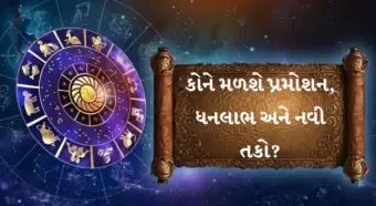 કાલે 5 રાશિઓનું ચમકશે નસીબ, થશે ધન લાભ, વાંચો તમારૂ રાશિ ફળ