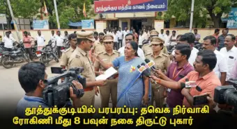 தூத்துக்குடியில் பரபரப்பு: தவெக நிர்வாகி ரோகிணி மீது 8 பவுன் நகை திருட்டு புகார்!