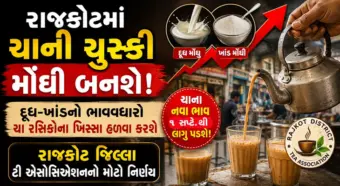 રાજકોટમાં 'ચા'ના રસિકોને મોટો આંચકો: 1 સપ્ટેમ્બરથી અડધી ચા રૂ.15 અને આખી 30માં મળશે!