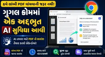 હવે લાંબી PDF વાંચવાની જરૂર નથી! ગૂગલ ક્રોમમાં એક અદ્ભુત AI સુવિધા આવી, જાણો કેવી રીતે કામે કરે છે